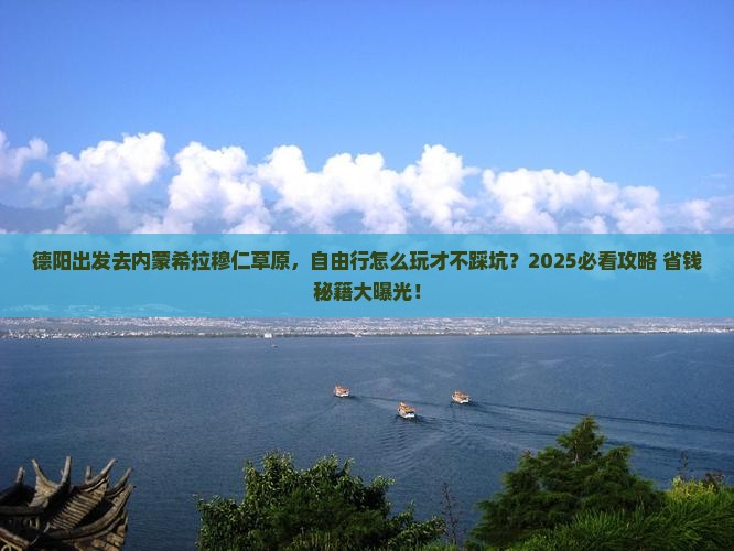 德阳去内蒙希拉穆仁草原自由行