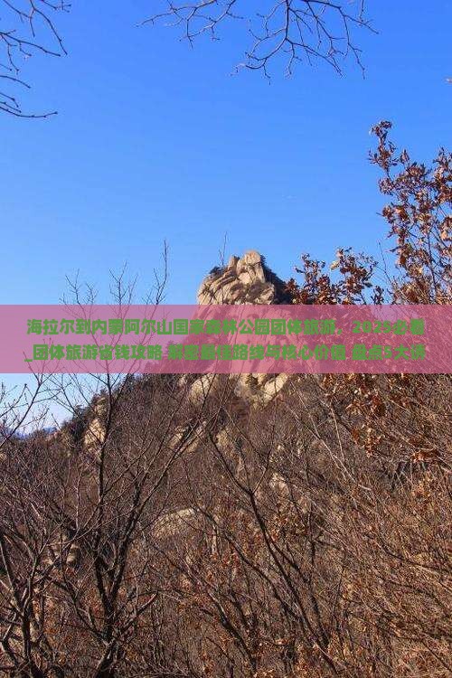 海拉尔到内蒙阿尔山国家森林公园团体旅游