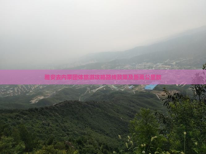 雅安去内蒙团体旅游