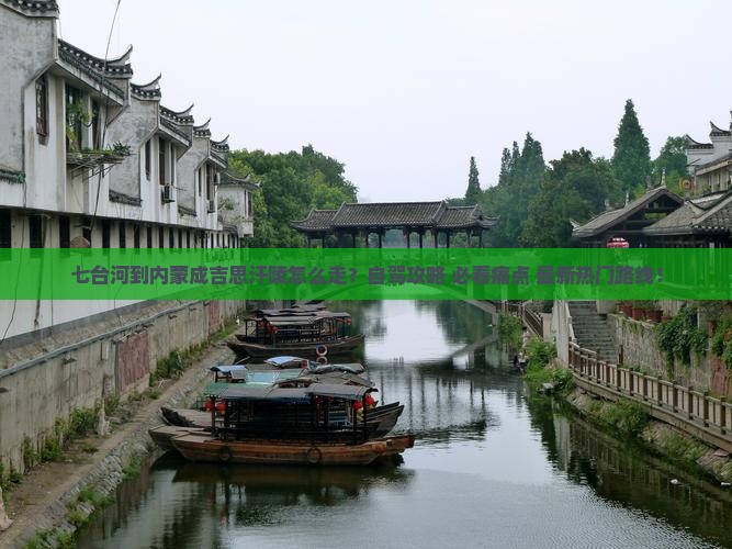 七台河到内蒙成吉思汗陵攻略
