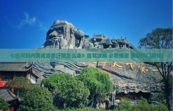 七台河到内蒙成吉思汗陵攻略