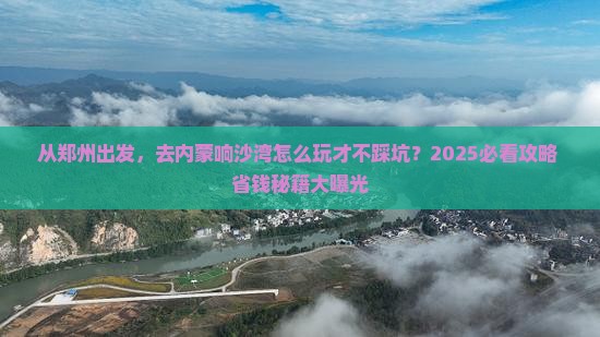 郑州到内蒙响沙湾旅游