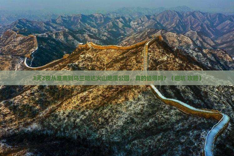 淮南到内蒙乌兰哈达火山地质公园个人游
