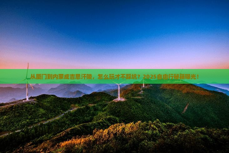 厦门到内蒙成吉思汗陵自由行