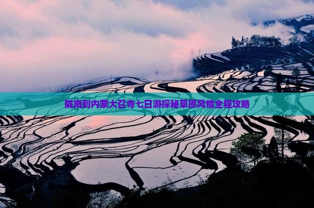 陇南到内蒙大召寺七日游
