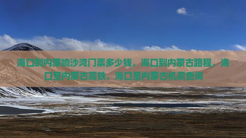 海口到内蒙响沙湾门票