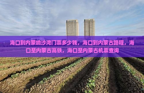 海口到内蒙响沙湾门票