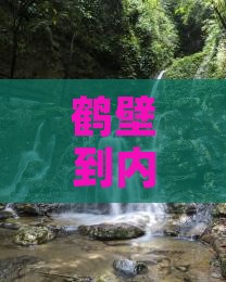 鹤壁到内蒙门票
