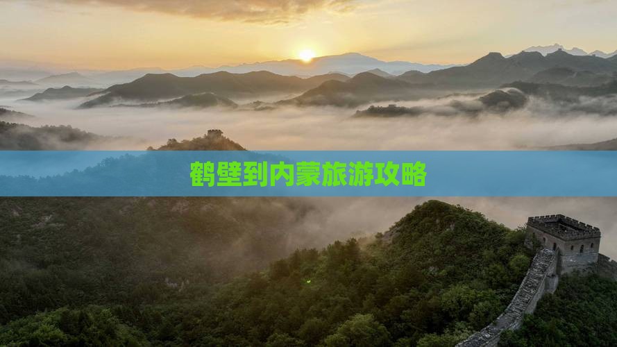鹤壁到内蒙门票