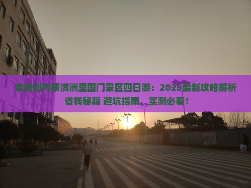 阜新到内蒙满洲里国门景区四日游