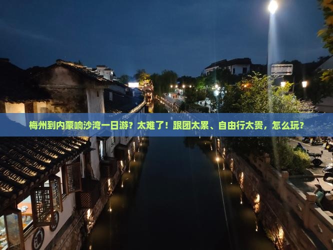 梅州到内蒙响沙湾一日游
