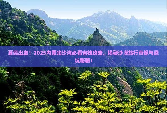 襄樊去内蒙响沙湾大型旅游团