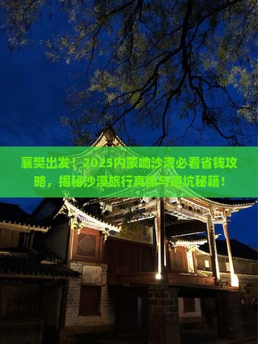 襄樊去内蒙响沙湾大型旅游团