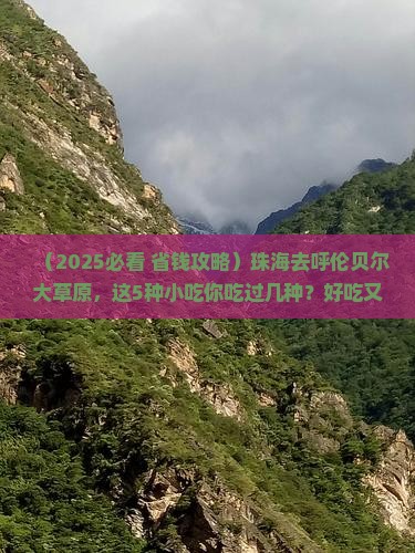 珠海到内蒙呼伦贝尔大草原旅游小吃