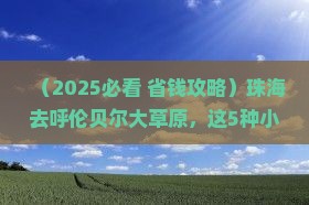 珠海到内蒙呼伦贝尔大草原旅游小吃