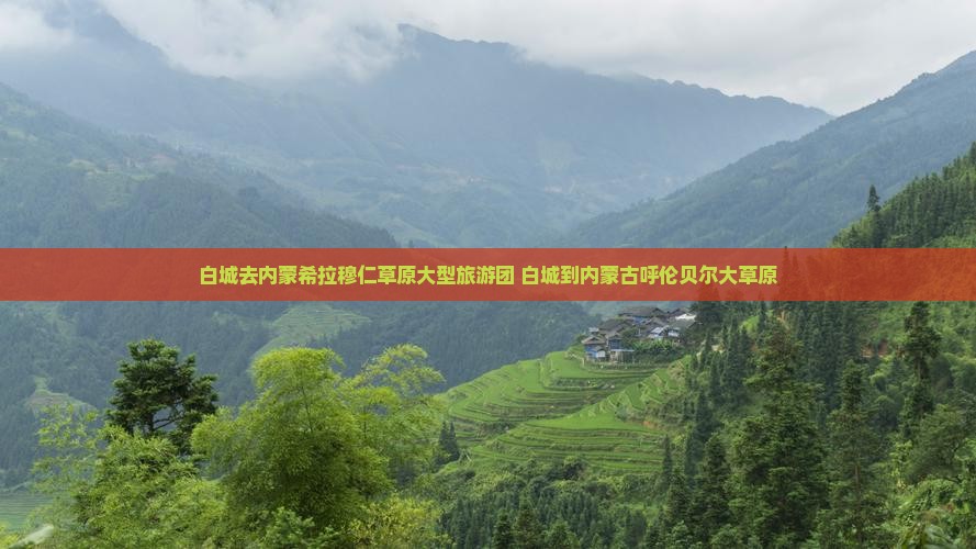 白城去内蒙希拉穆仁草原大型旅游团