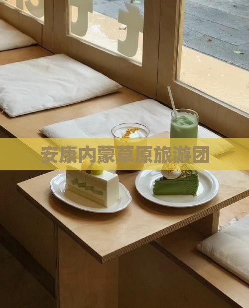 安康去内蒙团体旅游