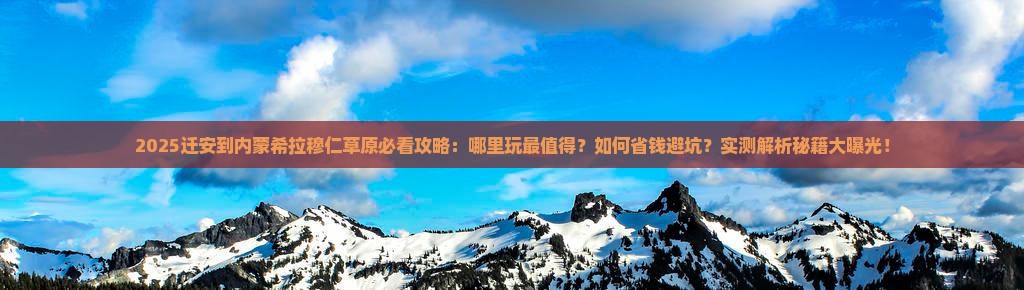 迁安到内蒙希拉穆仁草原哪里玩