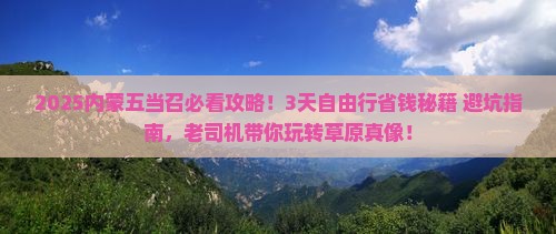 攀枝花去内蒙五当召景点