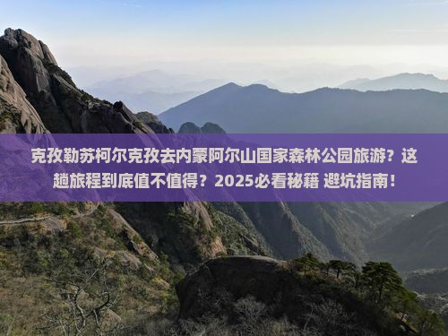 克孜勒苏柯尔克孜去内蒙阿尔山国家森林公园旅游
