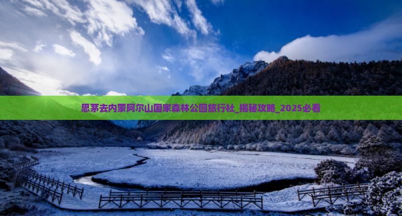 思茅去内蒙阿尔山国家森林公园旅行社
