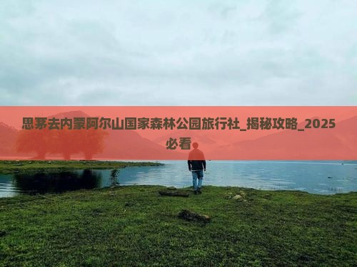 思茅去内蒙阿尔山国家森林公园旅行社