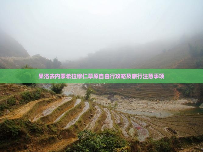 果洛去内蒙希拉穆仁草原自由行