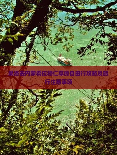 果洛去内蒙希拉穆仁草原自由行