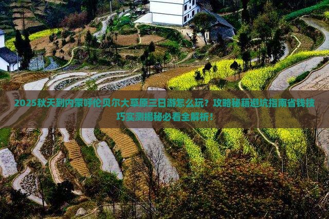 秋天到内蒙呼伦贝尔大草原三日游
