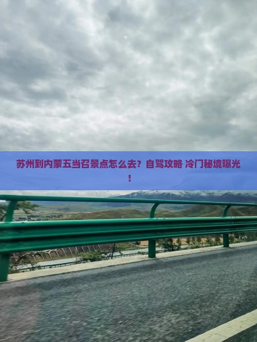 苏州到内蒙五当召景点
