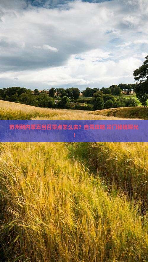 苏州到内蒙五当召景点