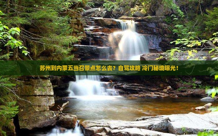 苏州到内蒙五当召景点