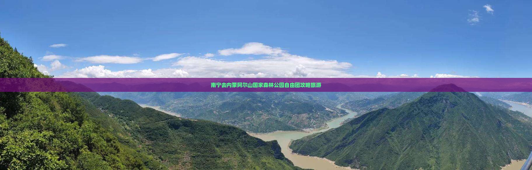 南宁去内蒙阿尔山国家森林公园自由团