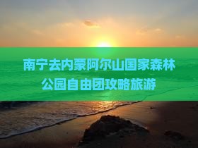 南宁去内蒙阿尔山国家森林公园自由团