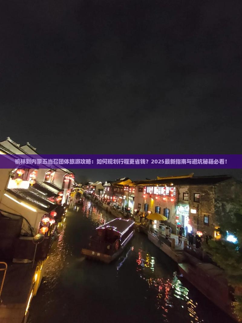 榆林到内蒙五当召团体旅游