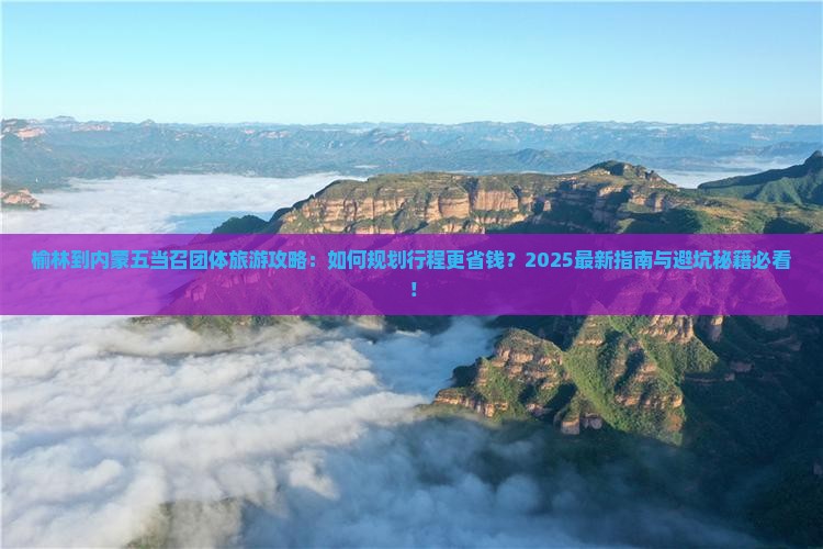 榆林到内蒙五当召团体旅游