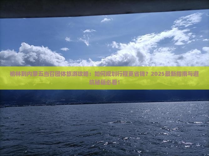 榆林到内蒙五当召团体旅游