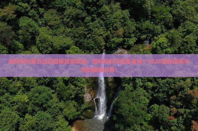 榆林到内蒙五当召团体旅游