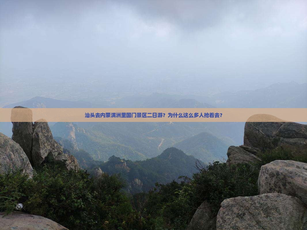 汕头去内蒙满洲里国门景区二日游