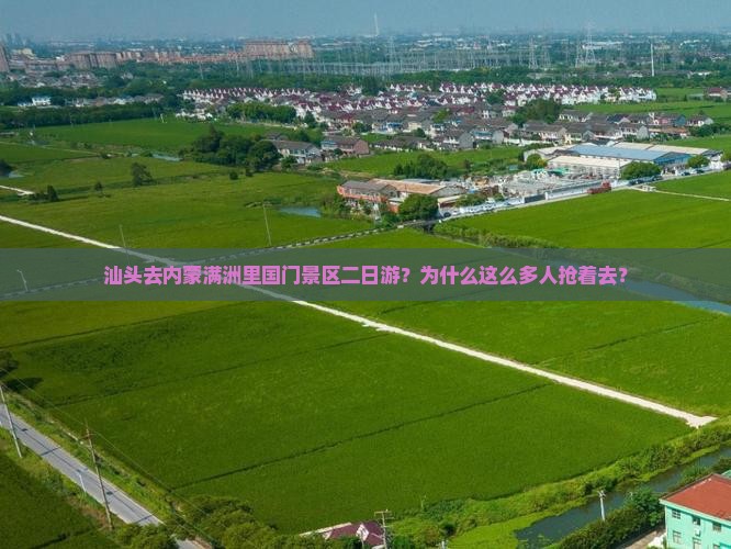 汕头去内蒙满洲里国门景区二日游