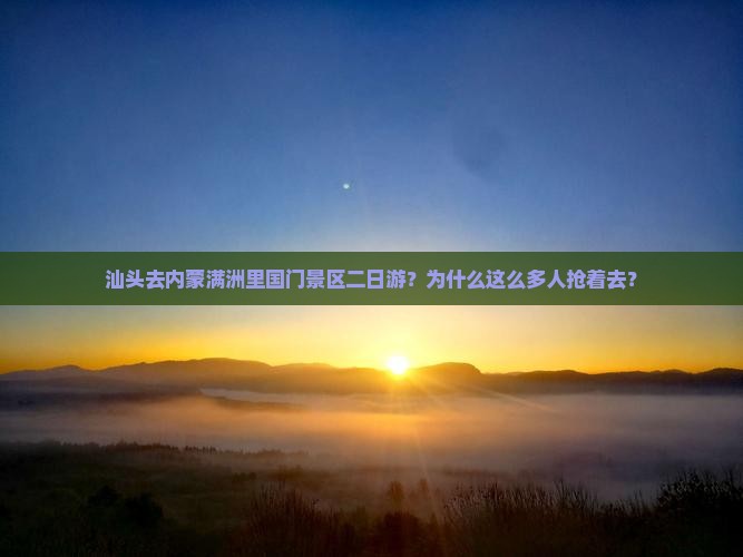 汕头去内蒙满洲里国门景区二日游