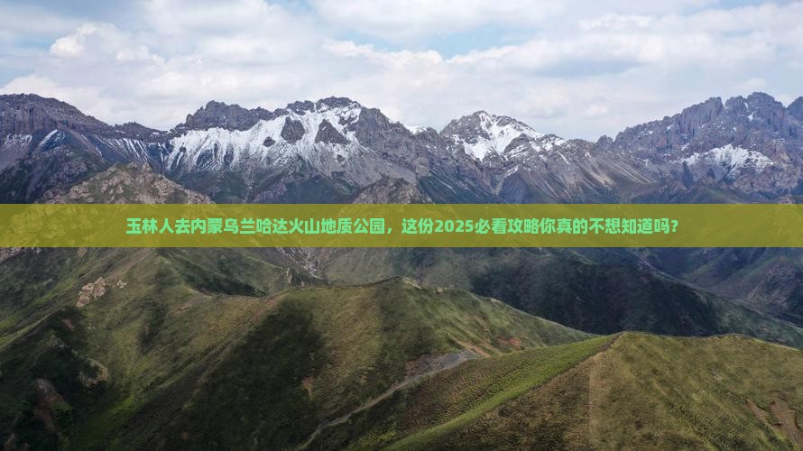 玉林去内蒙乌兰哈达火山地质公园团体旅游