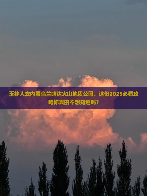 玉林去内蒙乌兰哈达火山地质公园团体旅游