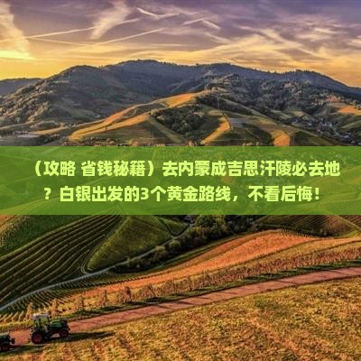 白银去内蒙成吉思汗陵必去地