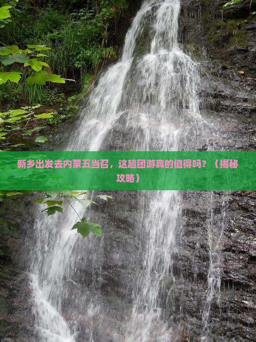 新乡去内蒙五当召团体旅游