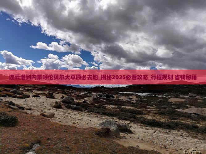 连云港到内蒙呼伦贝尔大草原必去地