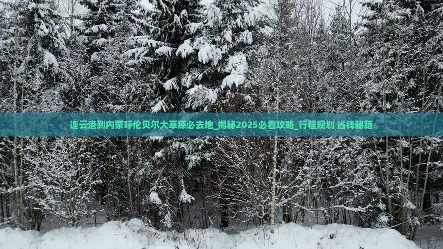 连云港到内蒙呼伦贝尔大草原必去地