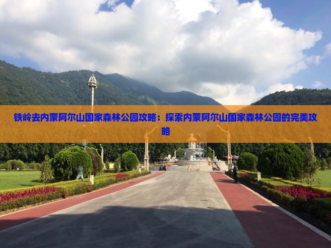 铁岭去内蒙阿尔山国家森林公园攻略