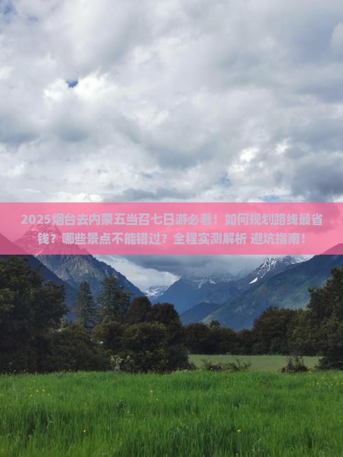 烟台去内蒙五当召七日游