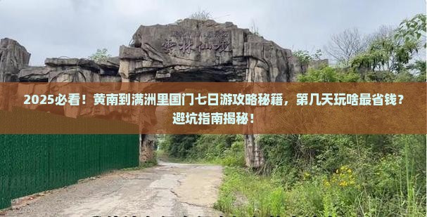黄南到内蒙满洲里国门景区七日游